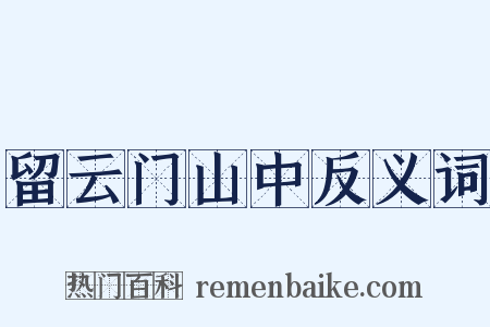 留云门山中反义词是什么意思的图片